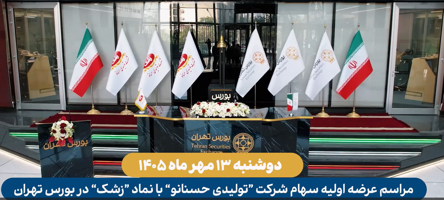 تیزر مراسم عرضه اولیه سهام شرکت تولیدی حسنانو ( با نماد زشک ) در بورس تهران